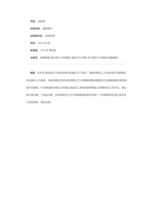 关于提高商业银行薪酬制度激励水平的调查研究——从内部激励理论的角度