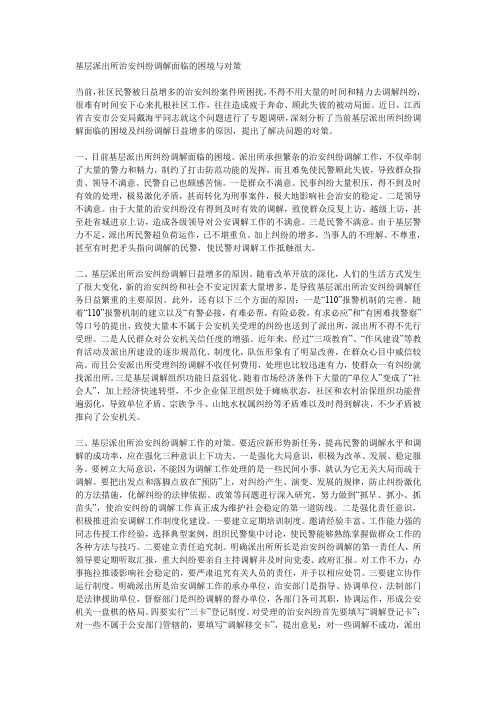 基层派出所治安纠纷调解面临的困境与对策