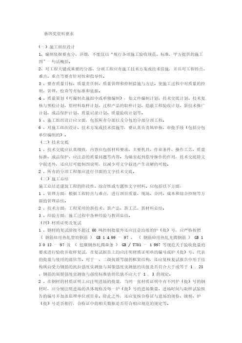 [VIP专享]鲁班奖资料 Microsoft Office Word 文档