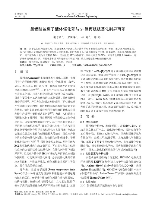 氯铝酸盐离子液体催化苯与2-氯丙烷烷基化制异丙苯