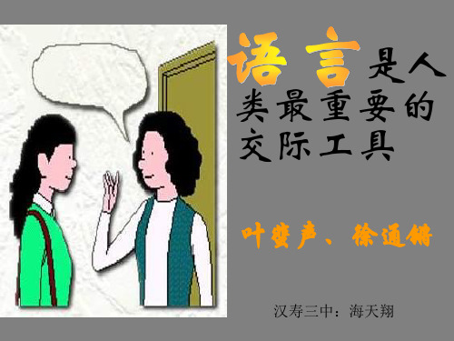 语言是人类最重要的交际工具-(2019年10月整理)