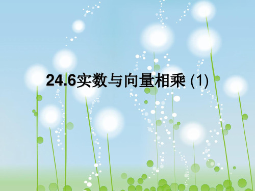 实数与向量相乘PPT教学课件