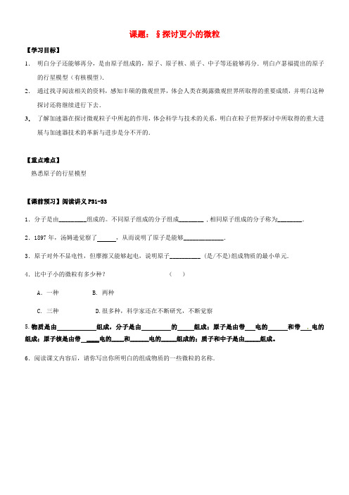 八年级物理下册7_3探讨更小的微粒学案无答案苏科版