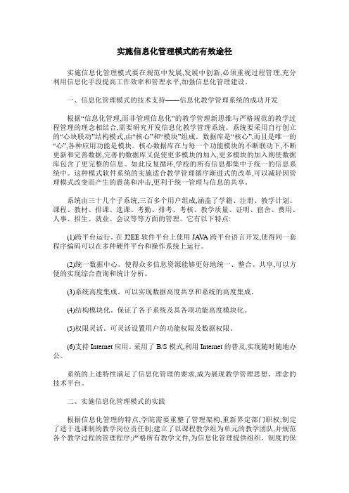 实施信息化管理模式的有效途径