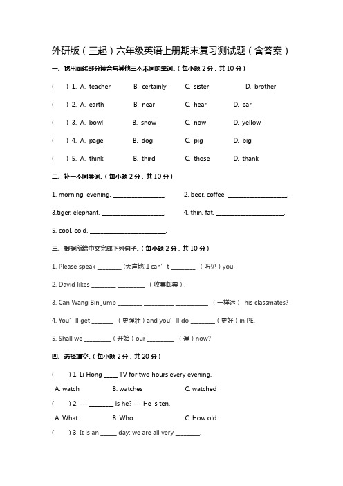 外研版(三起)六年级英语上册期末复习测试题(含答案)