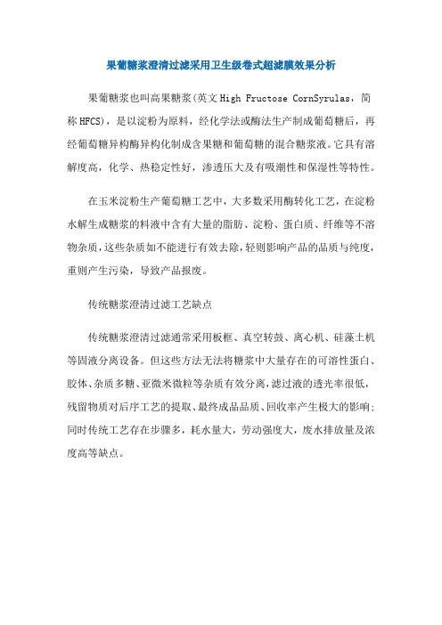 果葡糖浆澄清过滤采用卫生级卷式超滤膜效果分析