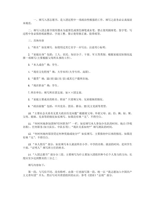 入团志愿书填写格式及范文