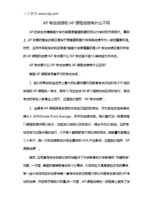 AP考试成绩和AP课程成绩有什么不同