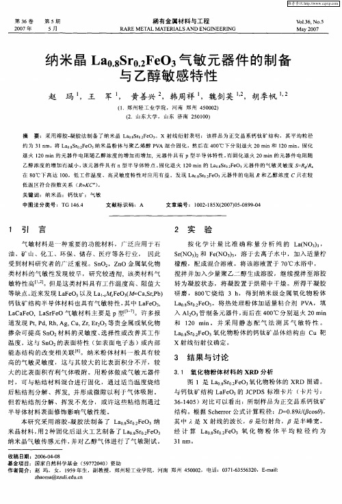 纳米晶La0.8Sr0.2FeO3气敏元器件的制备与乙醇敏感特性