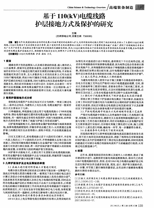 基于110(kV)电缆线路护层接地方式及保护的研究