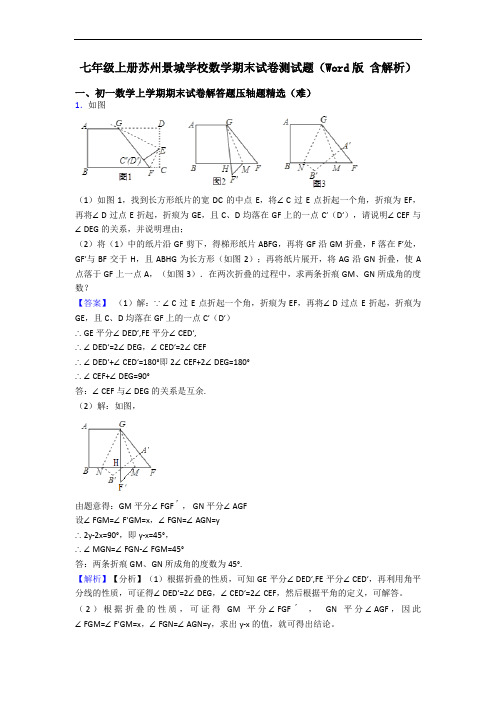 七年级上册苏州景城学校数学期末试卷测试题(Word版 含解析)