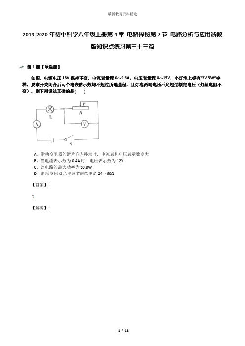 2019-2020年初中科学八年级上册第4章 电路探秘第7节 电路分析与应用浙教版知识点练习第三十三篇
