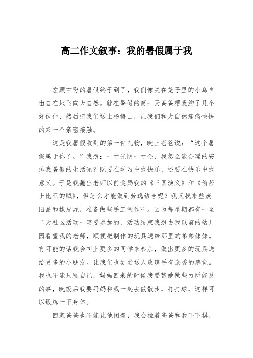 高二作文叙事：我的暑假属于我