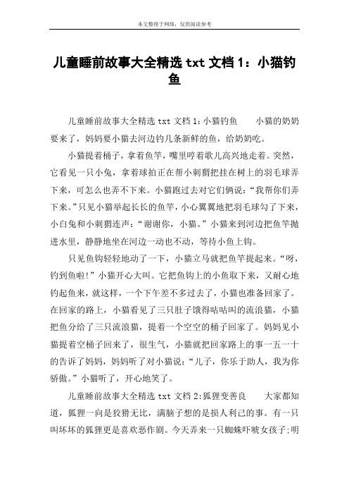 儿童睡前故事大全精选txt文档1：小猫钓鱼