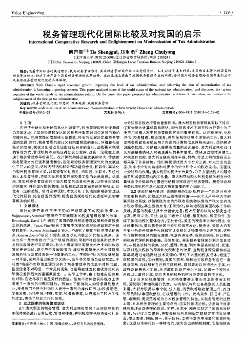 税务管理现代化国际比较及对我国的启示