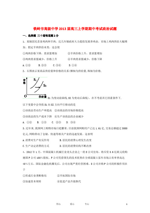 辽宁省铁岭市2013届高三政治上学期期中考试试题新人教版