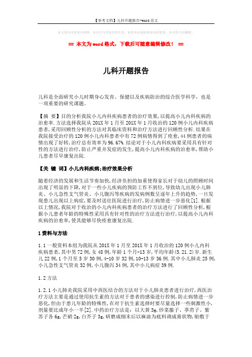 【参考文档】儿科开题报告-word范文 (3页)