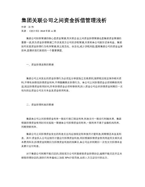 集团关联公司之间资金拆借管理浅析