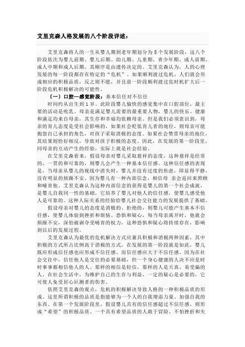 艾里克森人格发展的八个阶段