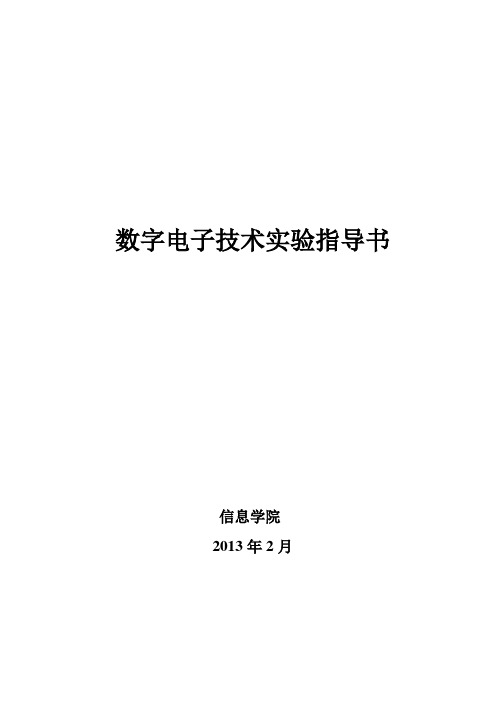 数字电子技术实验指导书(徐2013版)