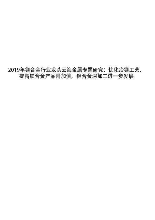 2019年镁合金行业龙头云海金属专题研究：优化冶镁工艺,提高镁合金产品附加值,铝合金深加工进一步发展