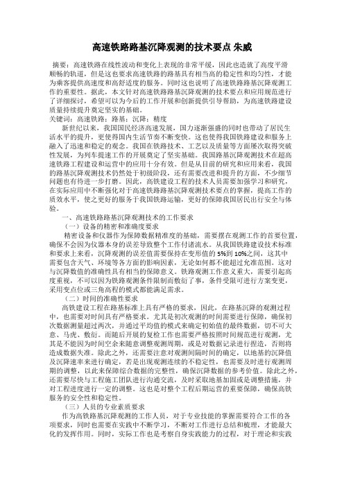高速铁路路基沉降观测的技术要点 朱威