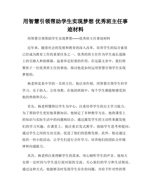 用智慧引领帮助学生实现梦想 优秀班主任事迹材料