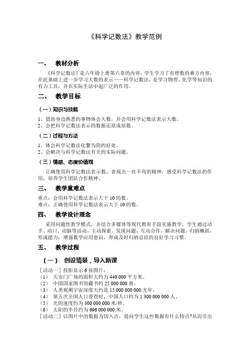 《科学记数法》教学范例教案