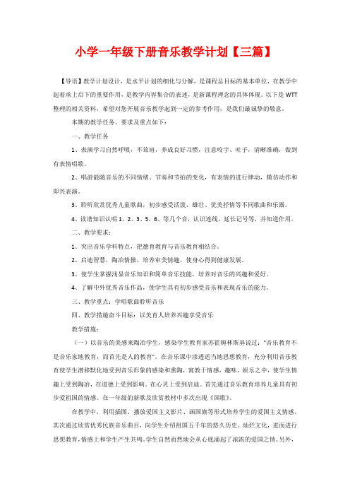 小学一年级下册音乐教学计划【三篇】