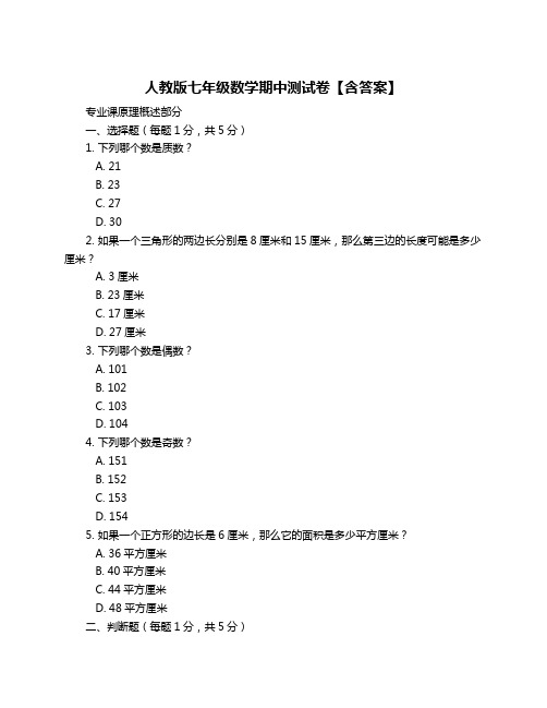 人教版七年级数学期中测试卷【含答案】