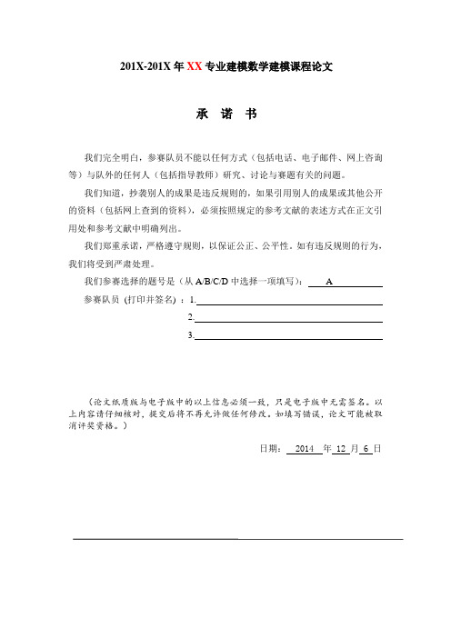 数学建模课程论文模板