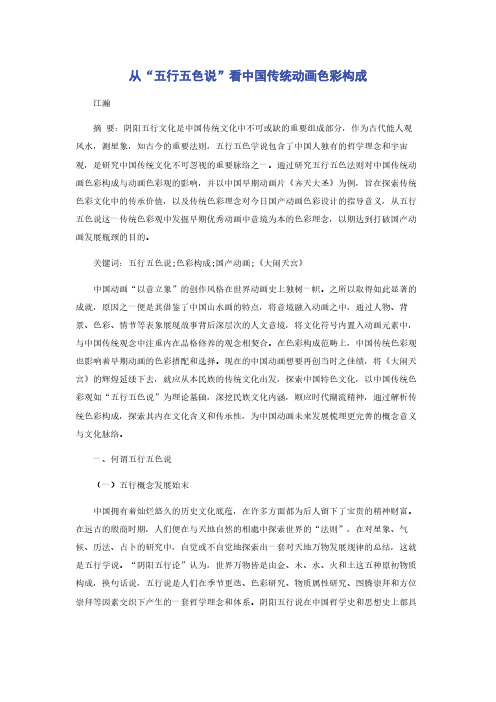 从“五行五色说”看中国传统动画色彩构成