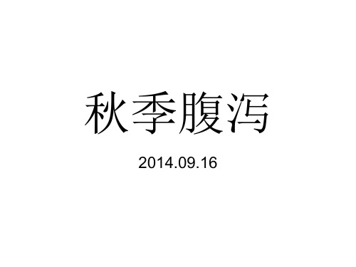 秋季腹泻Microsoft PowerPoint 演示文稿