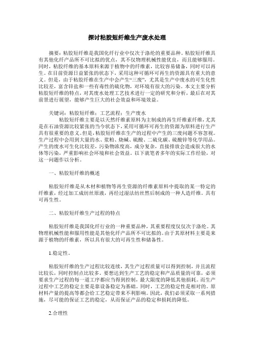 探讨粘胶短纤维生产废水处理