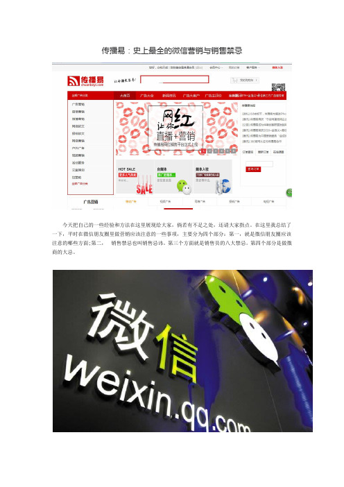 传播易：史上最全的微信营销与销售禁忌