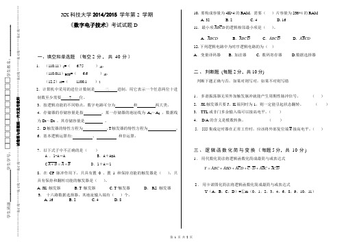 XX科技大学2015学年第二学期数字电子技术基础(D)