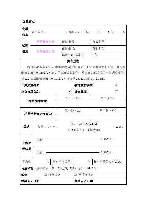 高氯酸含量滴定检验记录模板