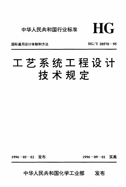 BZ002012678工艺系统工程设计技术规定