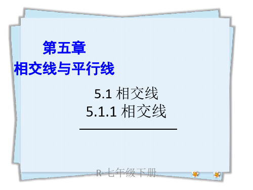 统编人教版七年级数学下册优质课件 5.1.1 相交线