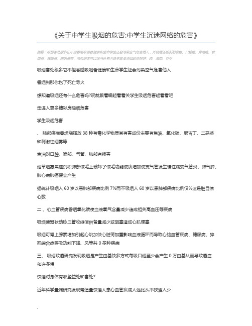 关于中学生吸烟的危害中学生沉迷网络的危害