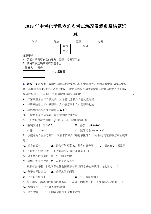 2019年中考化学重点难点考点练习及经典易错题汇总和解析292909