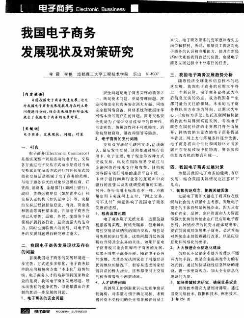 我国电子商务发展现状及对策研究