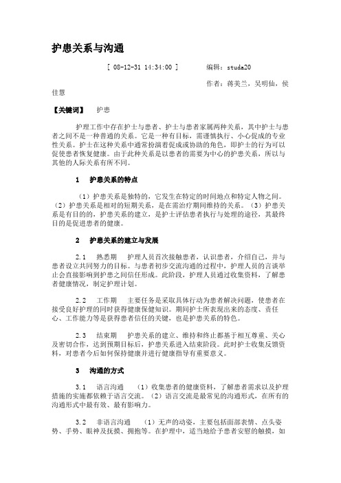 护患关系与沟通.