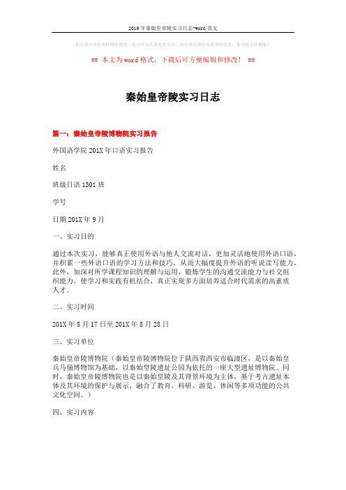 2019年秦始皇帝陵实习日志-word范文 (7页)