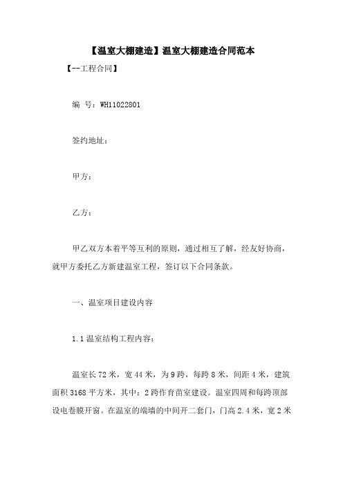 【温室大棚建造】温室大棚建造合同范本