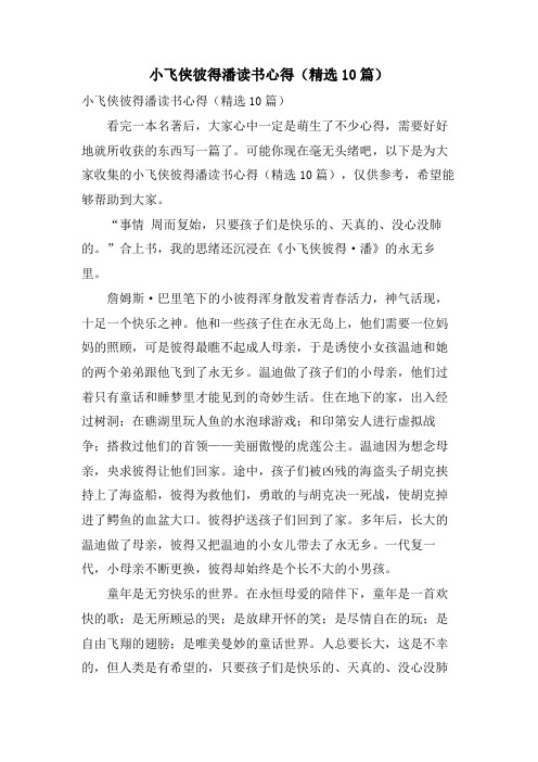 小飞侠彼得潘读书心得(10篇)