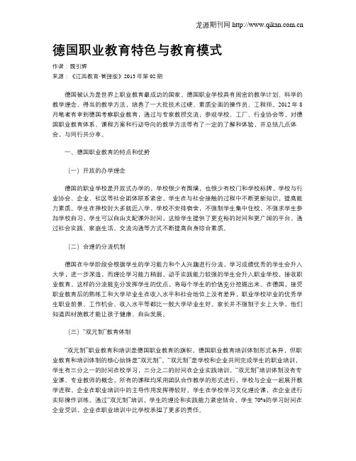 德国职业教育特色与教育模式