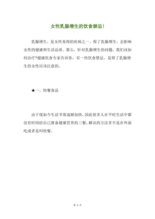 女性乳腺增生的饮食禁忌!