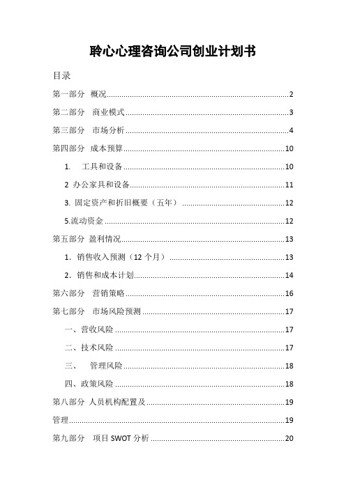 聆心心理咨询公司创业计划书