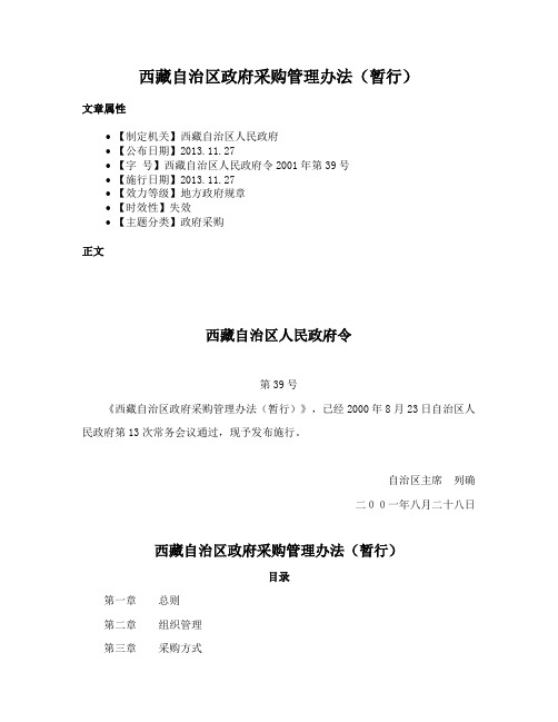 西藏自治区政府采购管理办法（暂行）